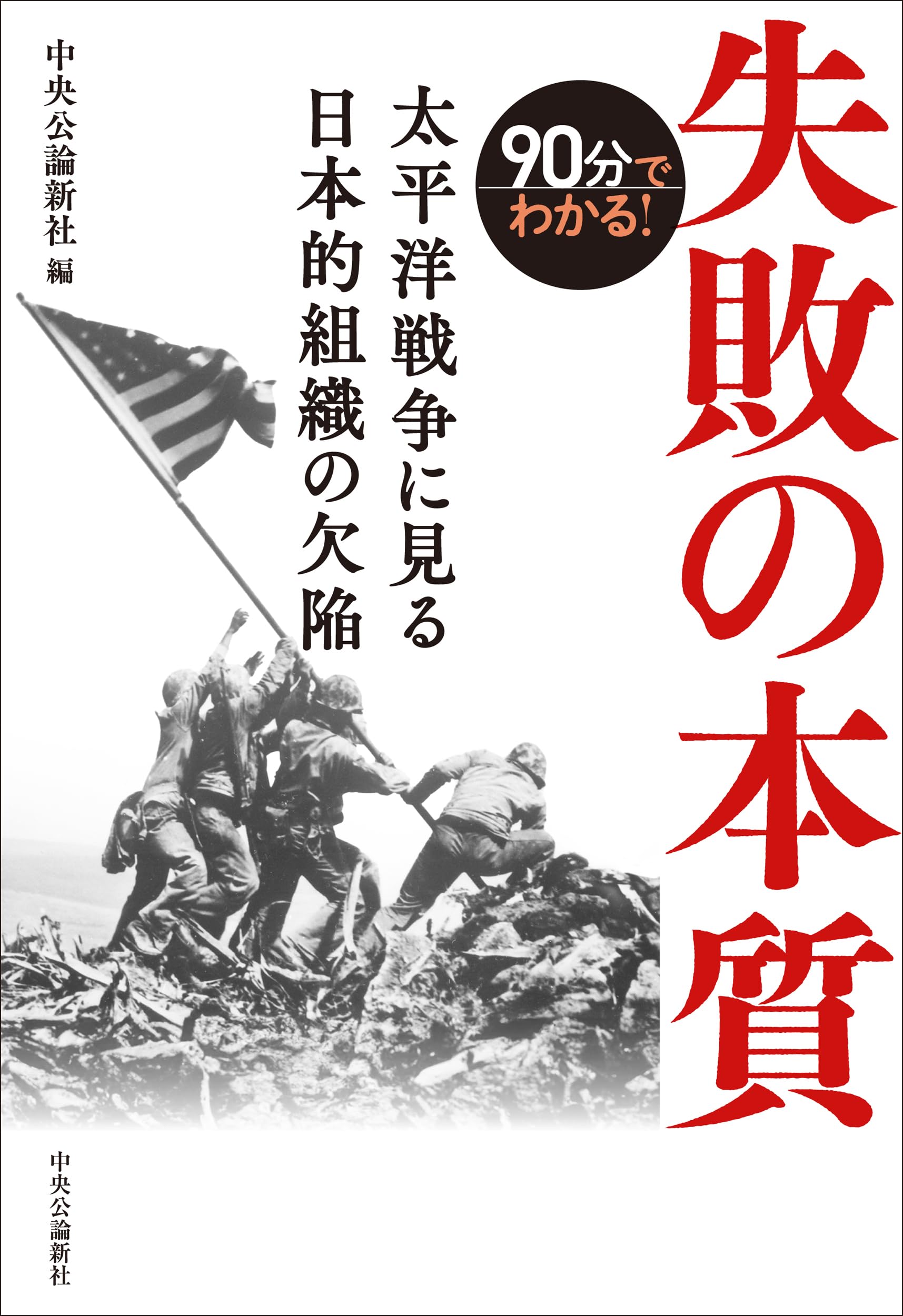 90分でわかる！失敗の本質-太平洋戦争に見る日本的組織の欠陥 (単行本