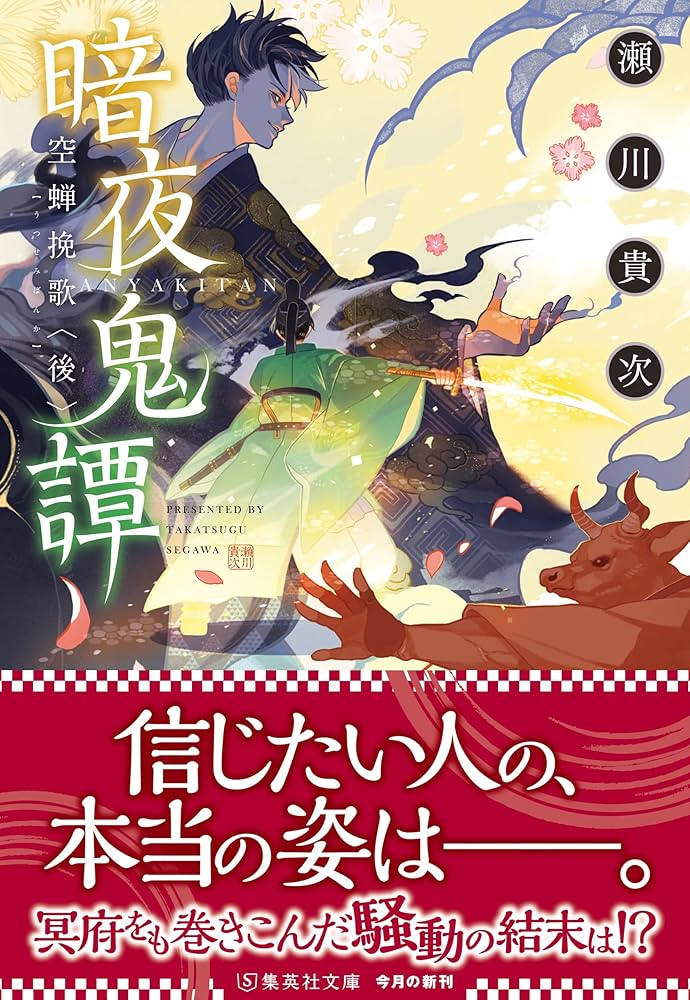 Amazon.co.jp: 暗夜鬼譚 空蝉挽歌 (集英社文庫) : 瀬川 貴次: 本