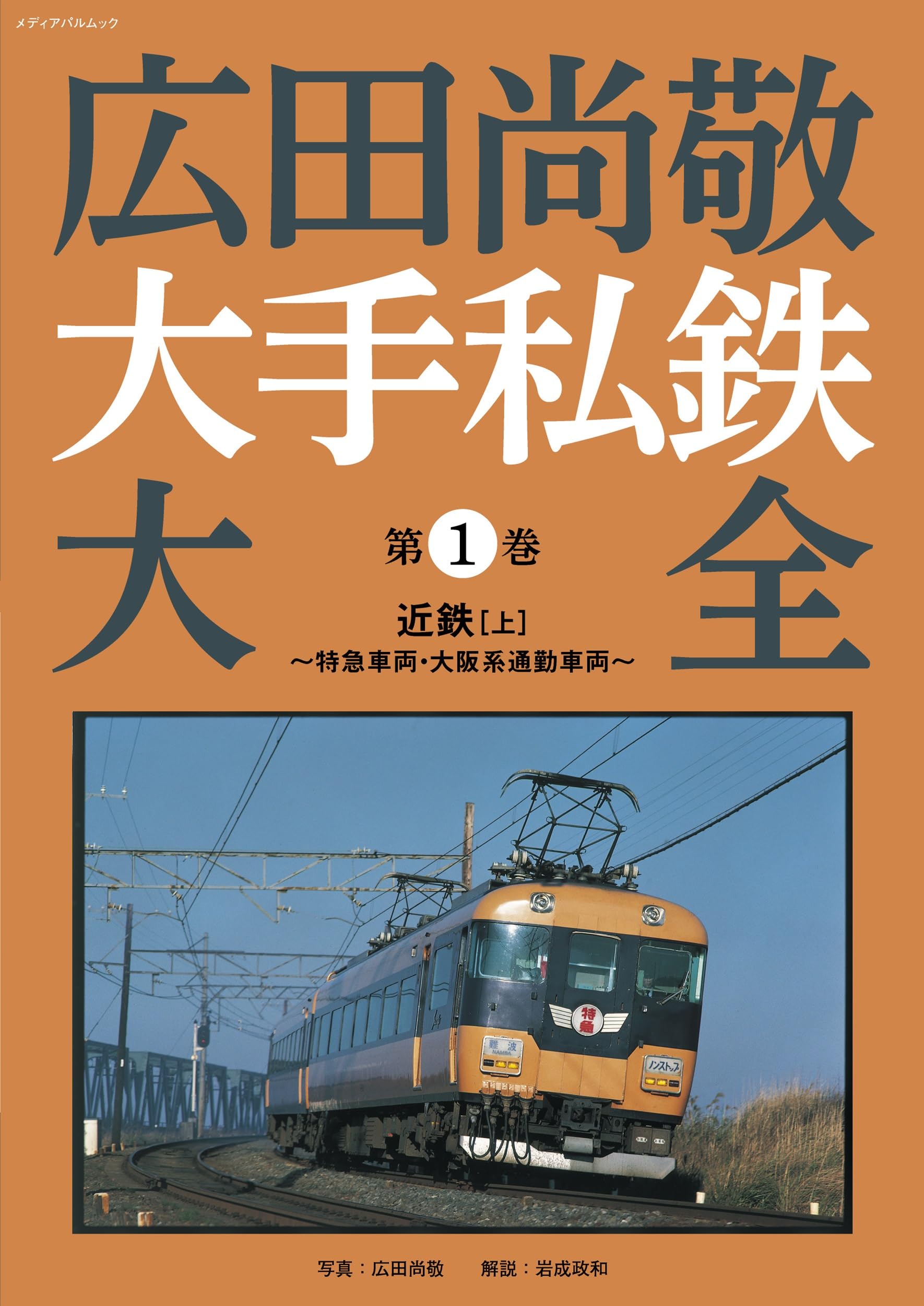 Amazon.co.jp: 広田尚敬 大手私鉄大全 第1巻 近鉄[上]~特急車両・大阪