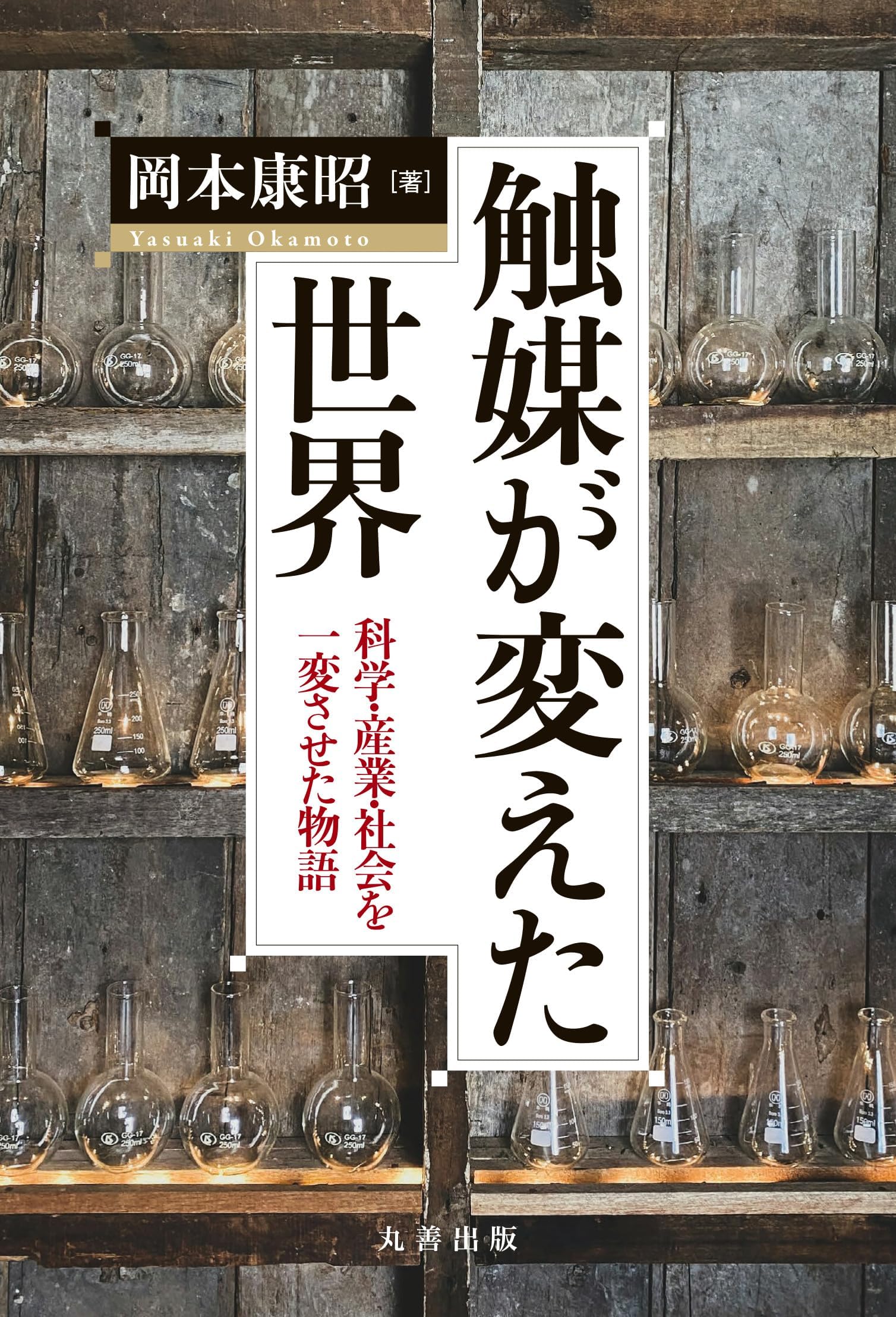 触媒が変えた世界: 科学・産業・社会を一変させた物語