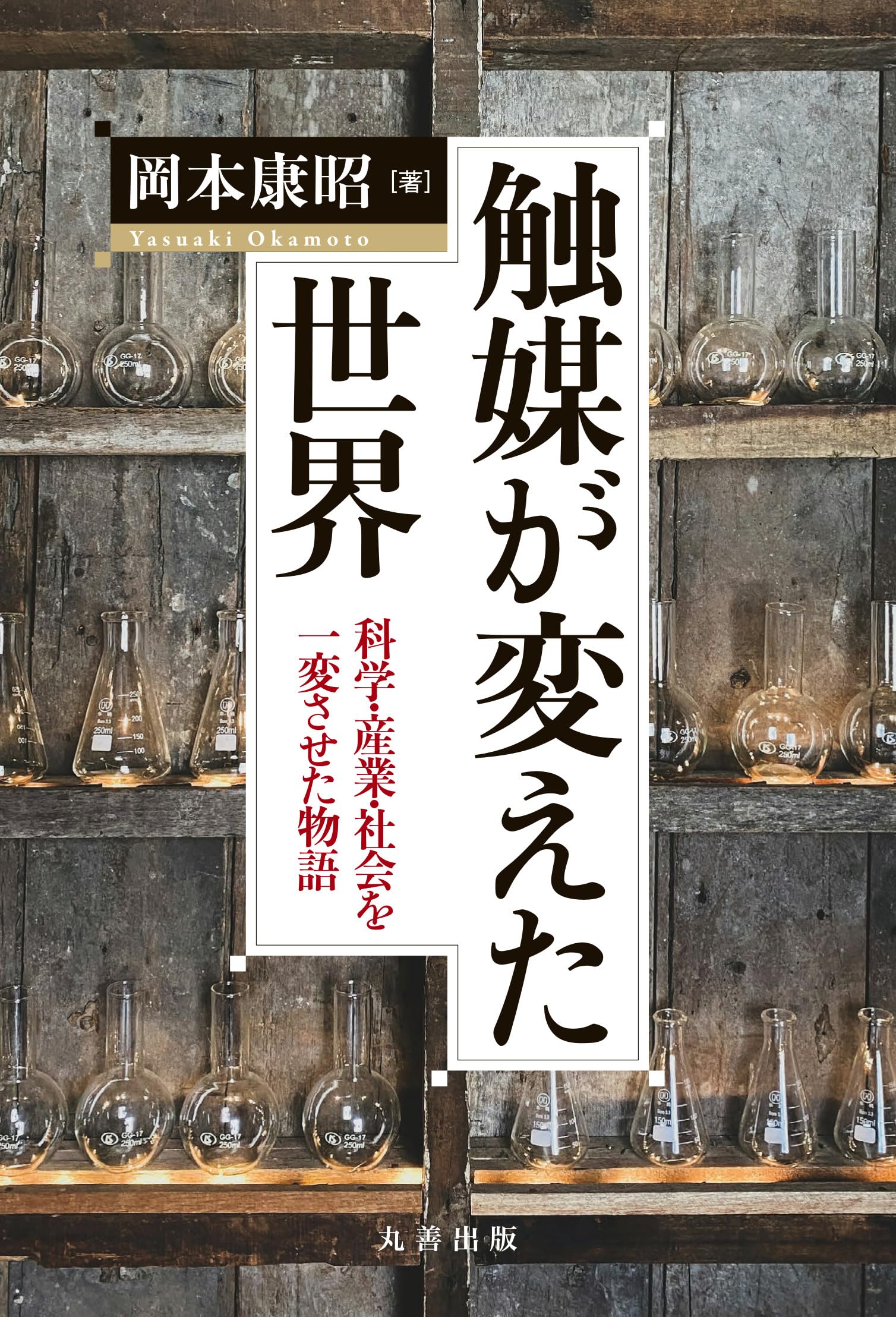 Amazon.co.jp: 触媒が変えた世界: 科学・産業・社会を一変させた物語