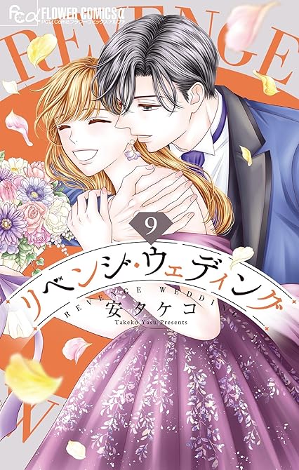 『リベンジ・ウェディング 9』の表紙イラスト 電子書籍 漫画