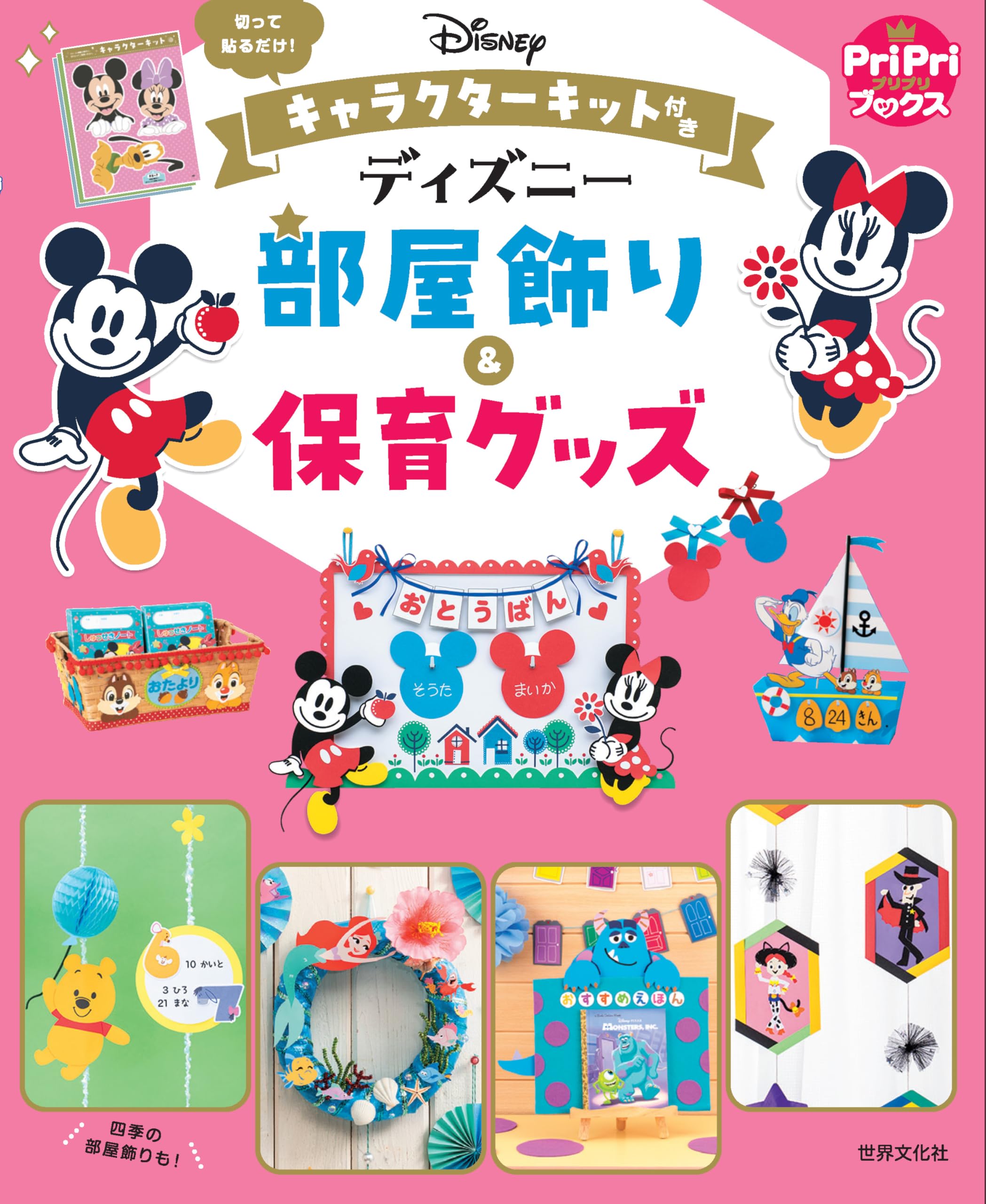 キャラクターキット付き ディズニー部屋飾り＆保育グッズ