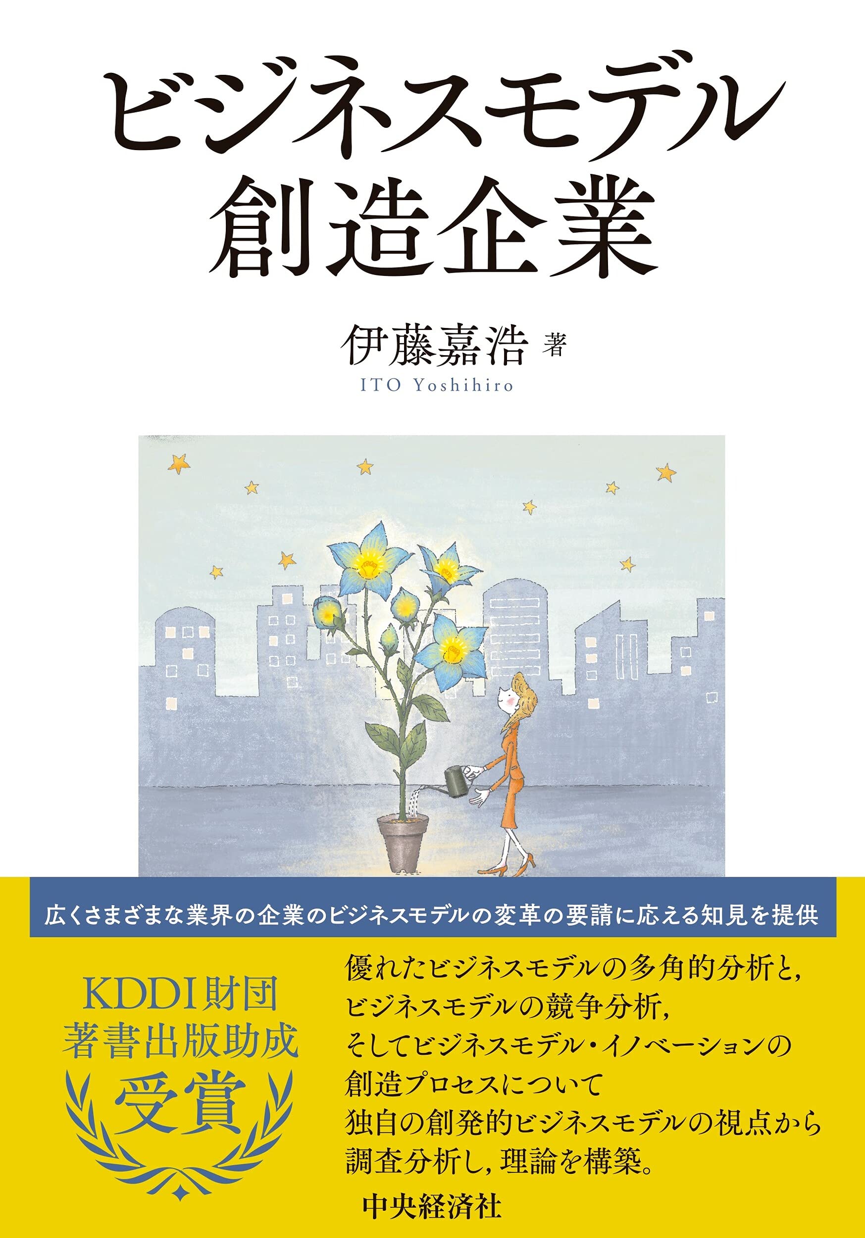ビジネスモデル創造企業 | 伊藤 嘉浩 |本 | 通販 | Amazon