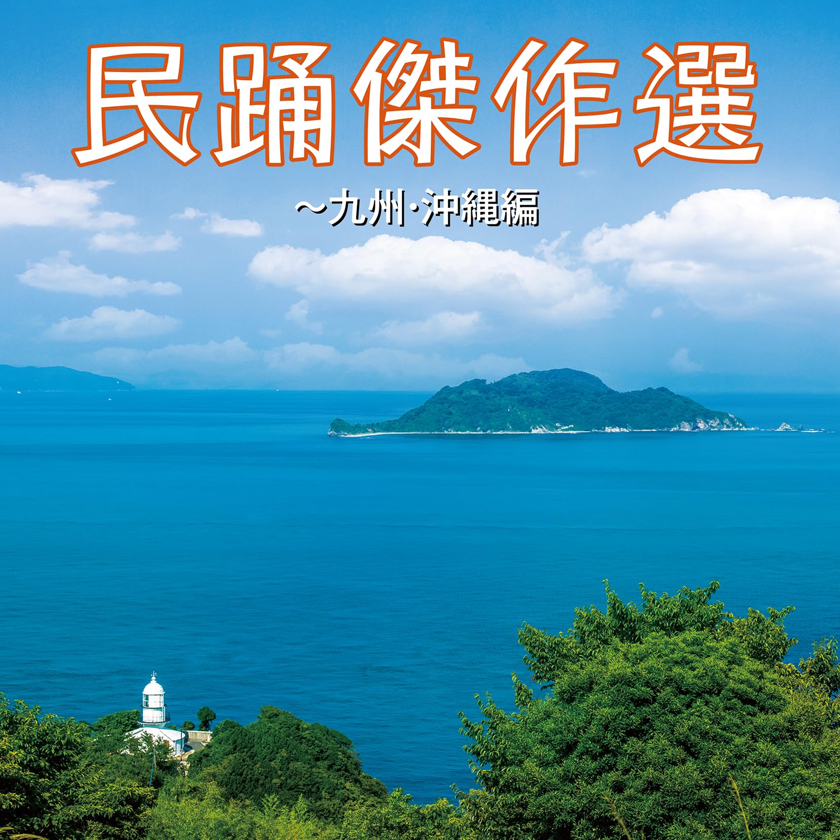 Amazon.co.jp: 民踊傑作選～九州・沖縄編: ミュージック