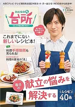 台所大事：からだを満たす料理 Amazon.co.jp: DAIGOも台所～きょうの献立何にする？～ [雑誌