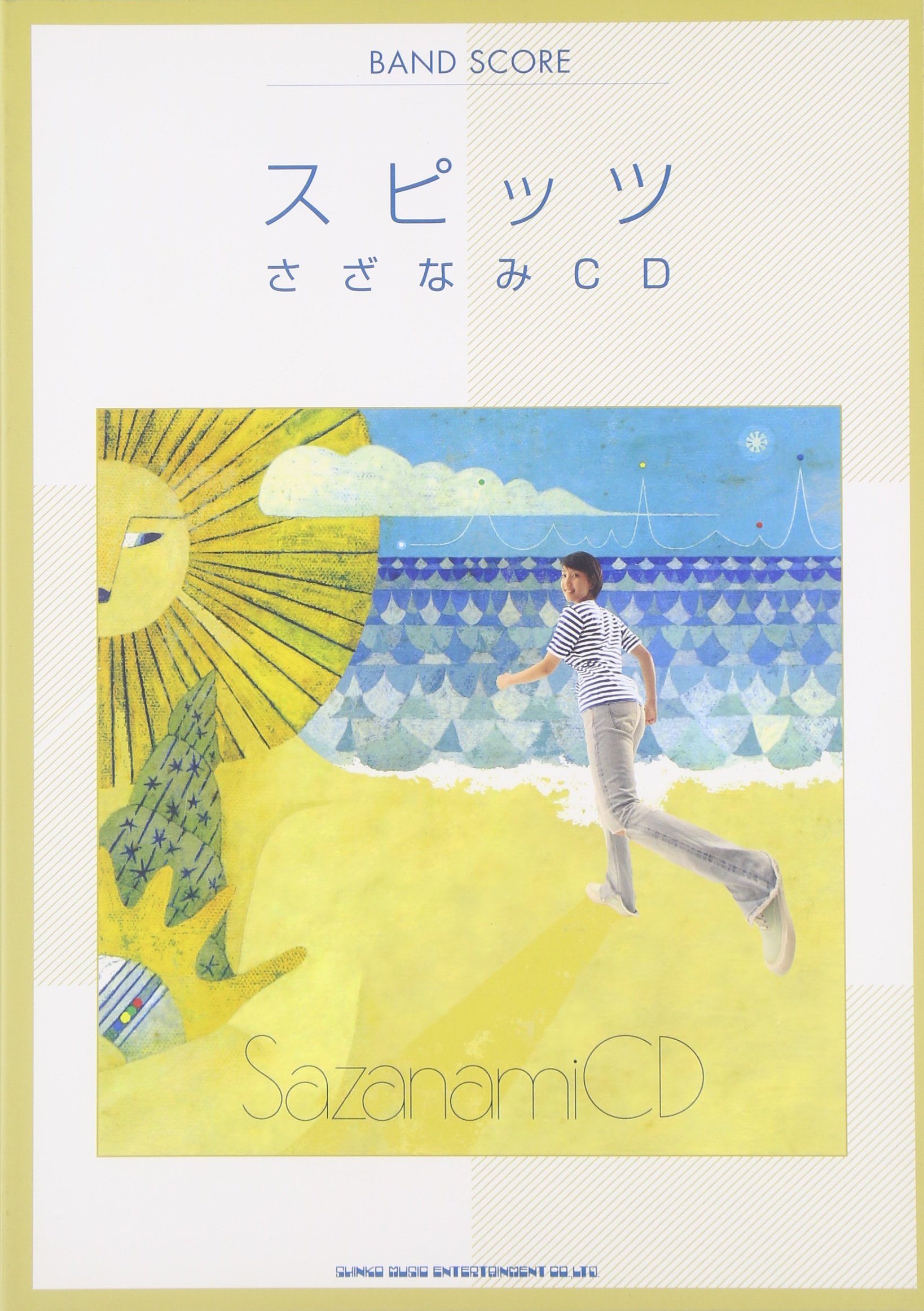 バンドスコア スピッツ さざなみcd バンド スコア 本 通販 Amazon
