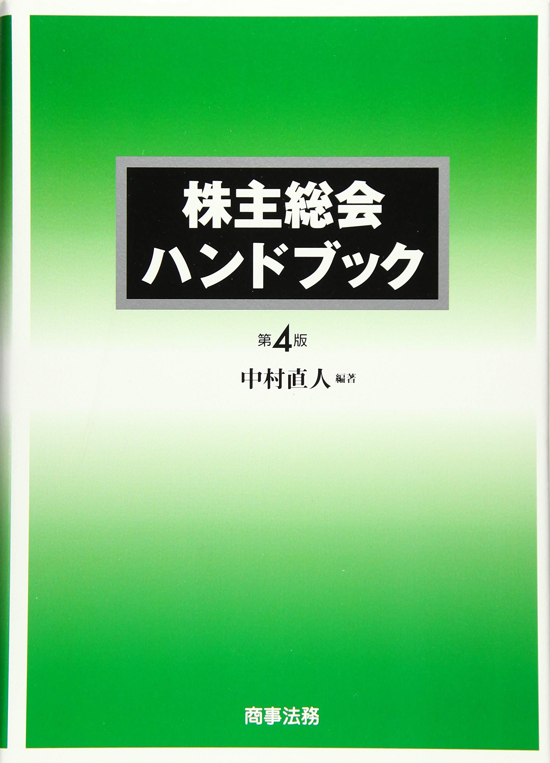 株主総会ハンドブック〔第4版〕 | 中村 直人 |本 | 通販 | Amazon