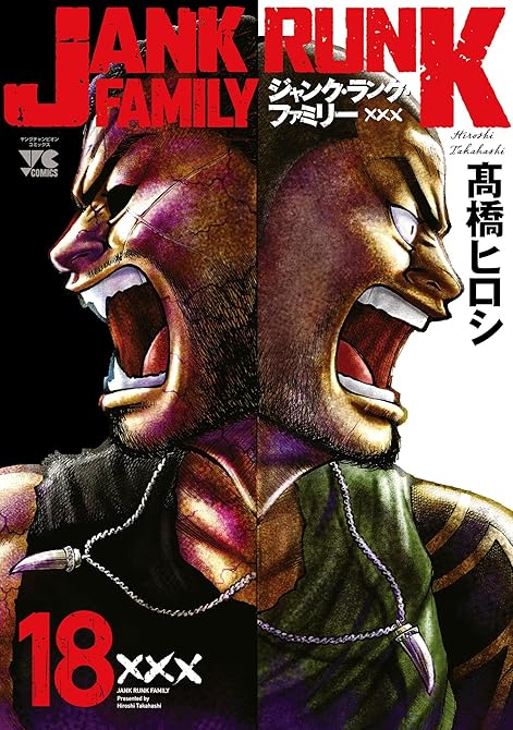 『ジャンク・ランク・ファミリー　18』の表紙イラスト 電子書籍 漫画