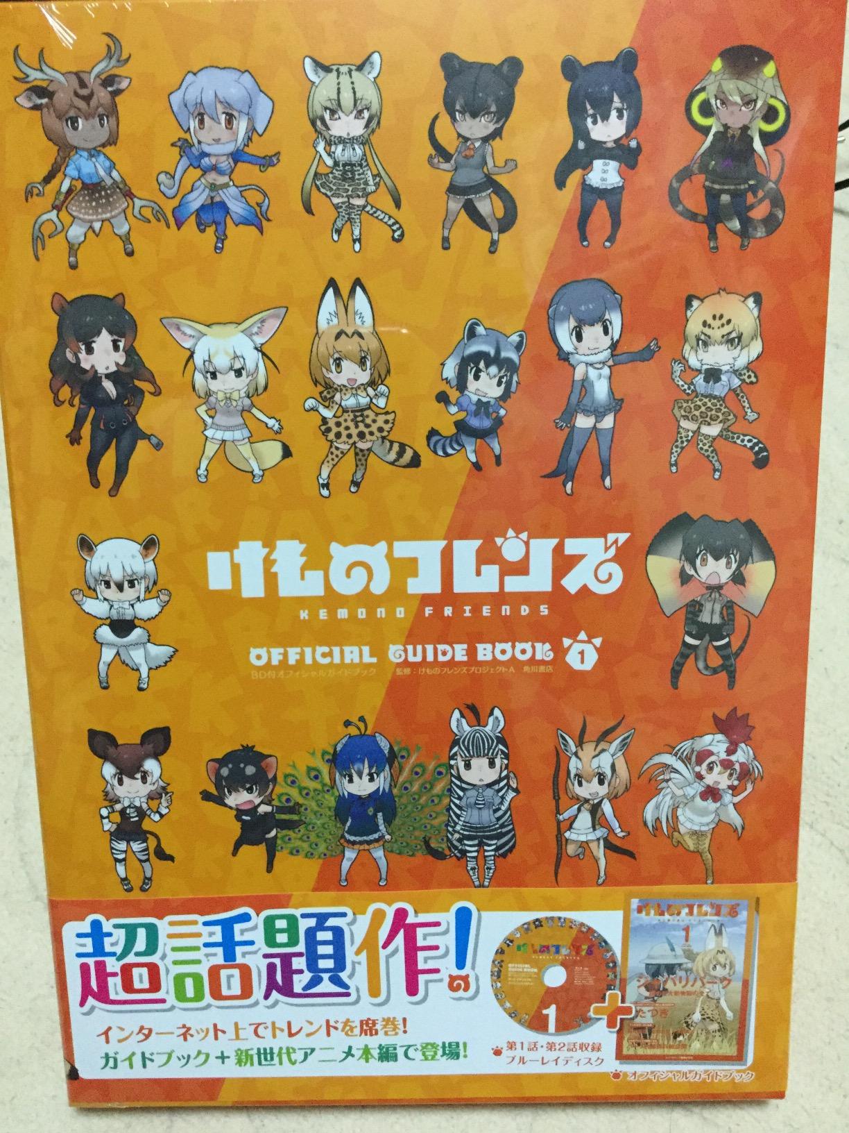 けものフレンズDB付きオフィシャルガイドブック届いた！