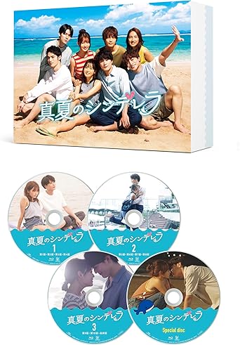 「真夏のシンデレラ」DVD・Blu-ray