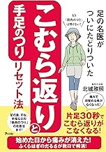 足の名医がついにたどりついた こむら返りと手足のつりリセット法