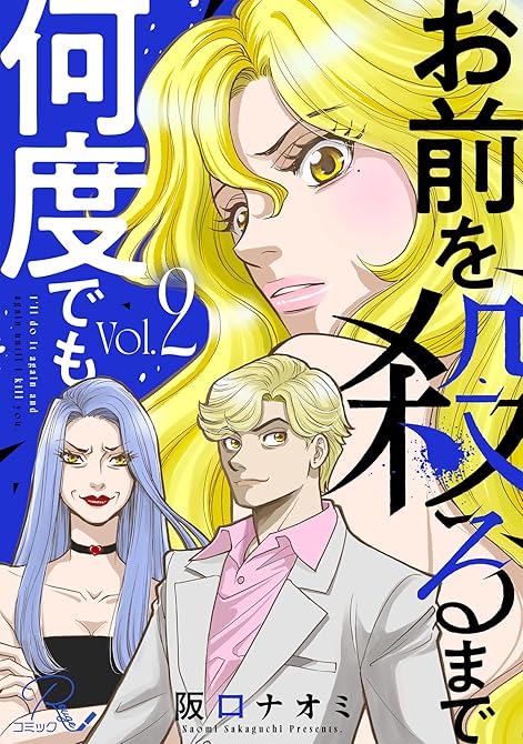 『お前を殺るまで何度でも 2【合冊版】』の表紙イラスト 電子書籍 漫画
