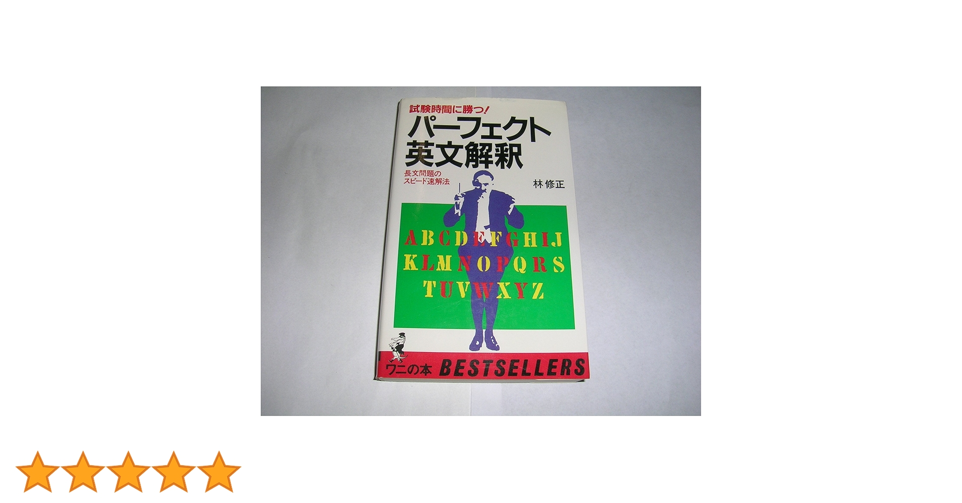 【裁断済】試験時間に勝つ! パーフェクト英文解釈 長文読解のスピード速解法 パーフェクト英文解釈: 試験時間に勝つ 長文問題のスピード速