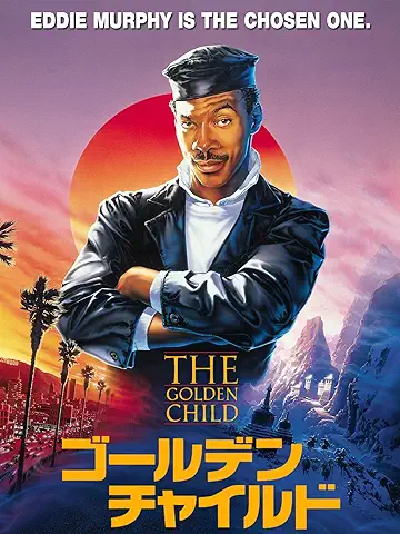 ゴールデン・チャイルド