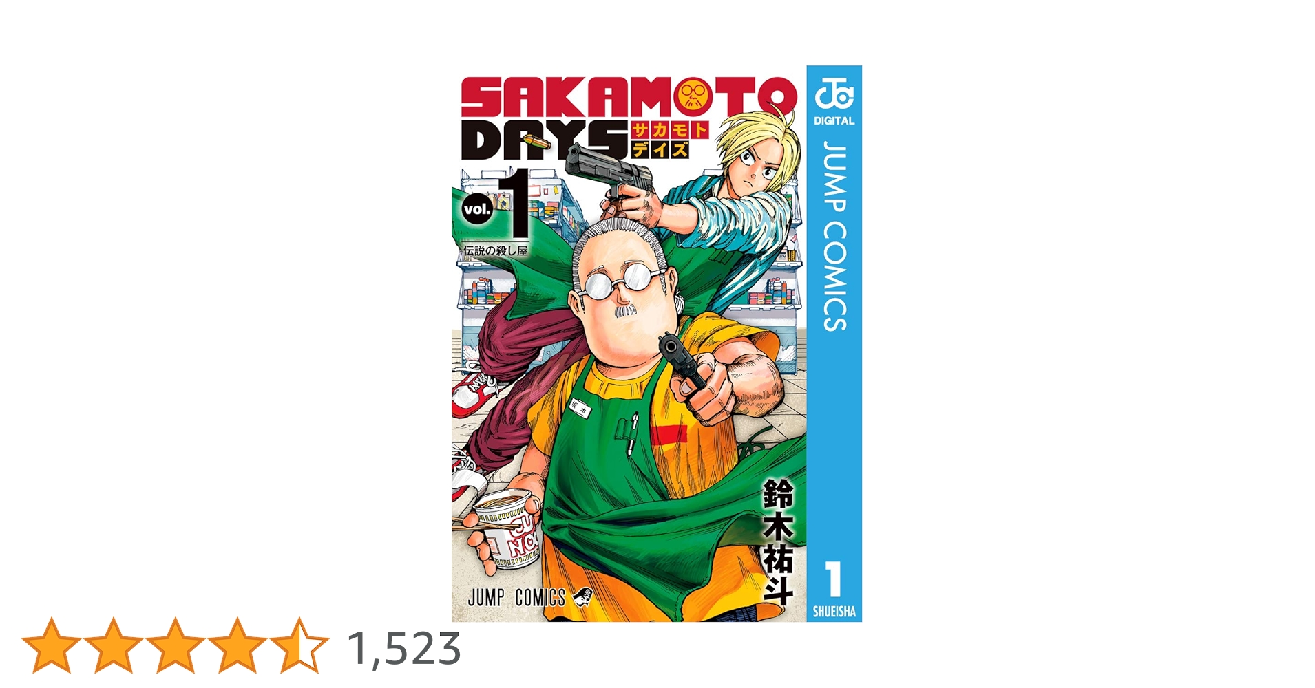 少年漫画 SAKAMOTO DAYS SAKAMOTO DAYS』｜集英社『週刊少年ジャンプ』公式サイト