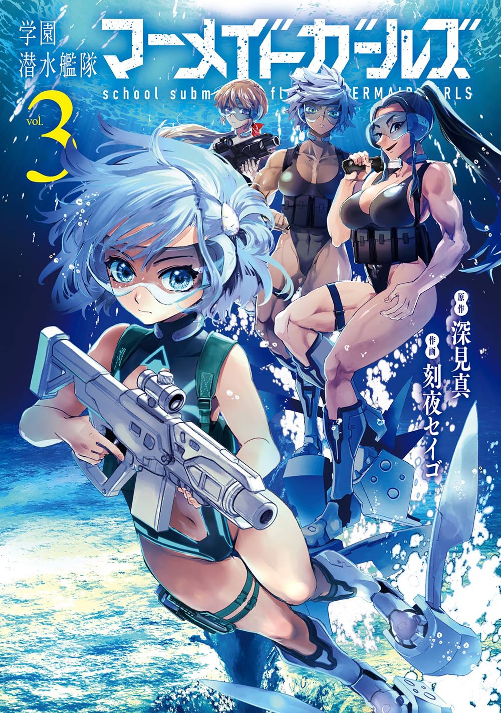 Amazon.co.jp: 学園潜水艦隊マーメイドガールズ(3) (ビッグガンガン