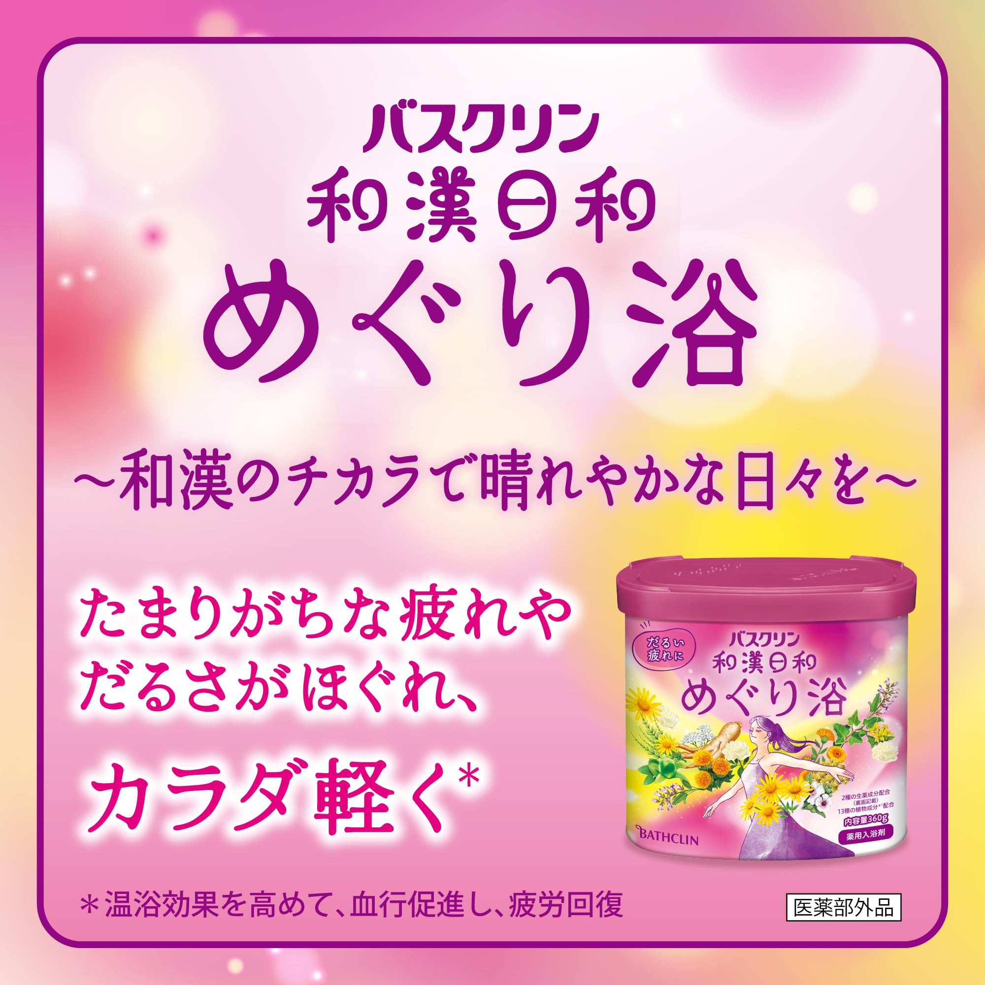 Amazon | バスクリン 和漢日和 めぐり浴 360g(約12回分) 【薬用入浴剤