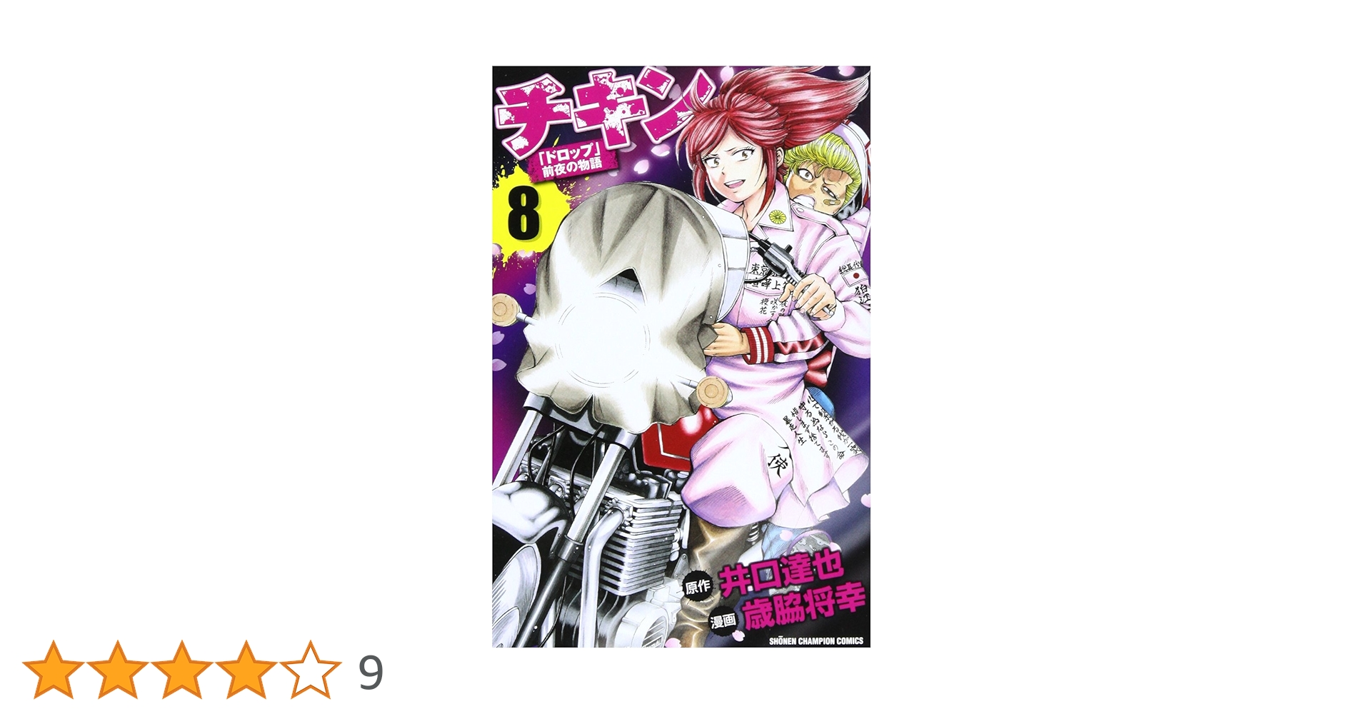 Amazon.co.jp: チキン 8―「ドロップ」前夜の物語 (少年