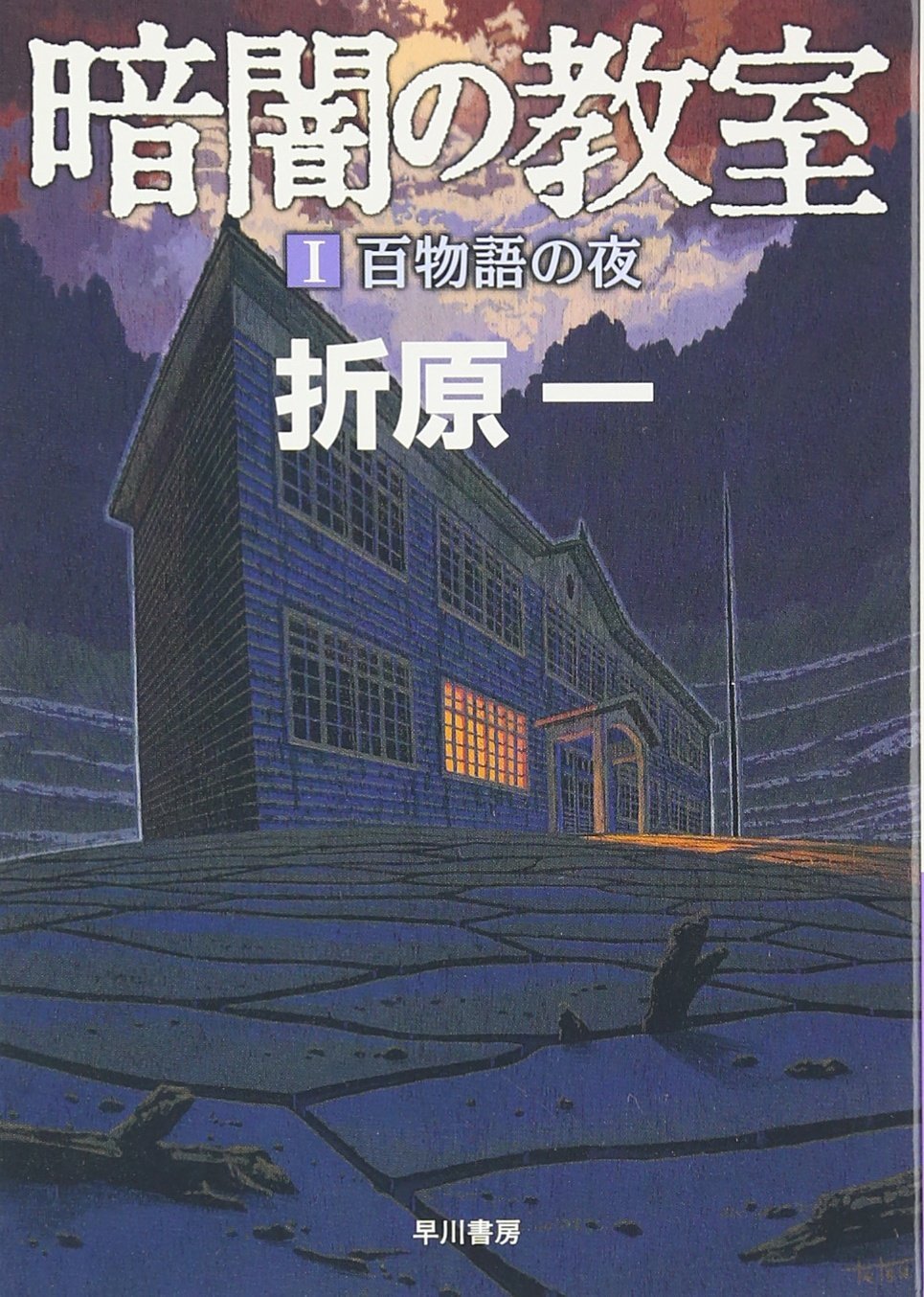 暗闇の教室 (1) (ハヤカワ文庫 JA オ 4-2) | 折原 一 |本 | 通販 | Amazon