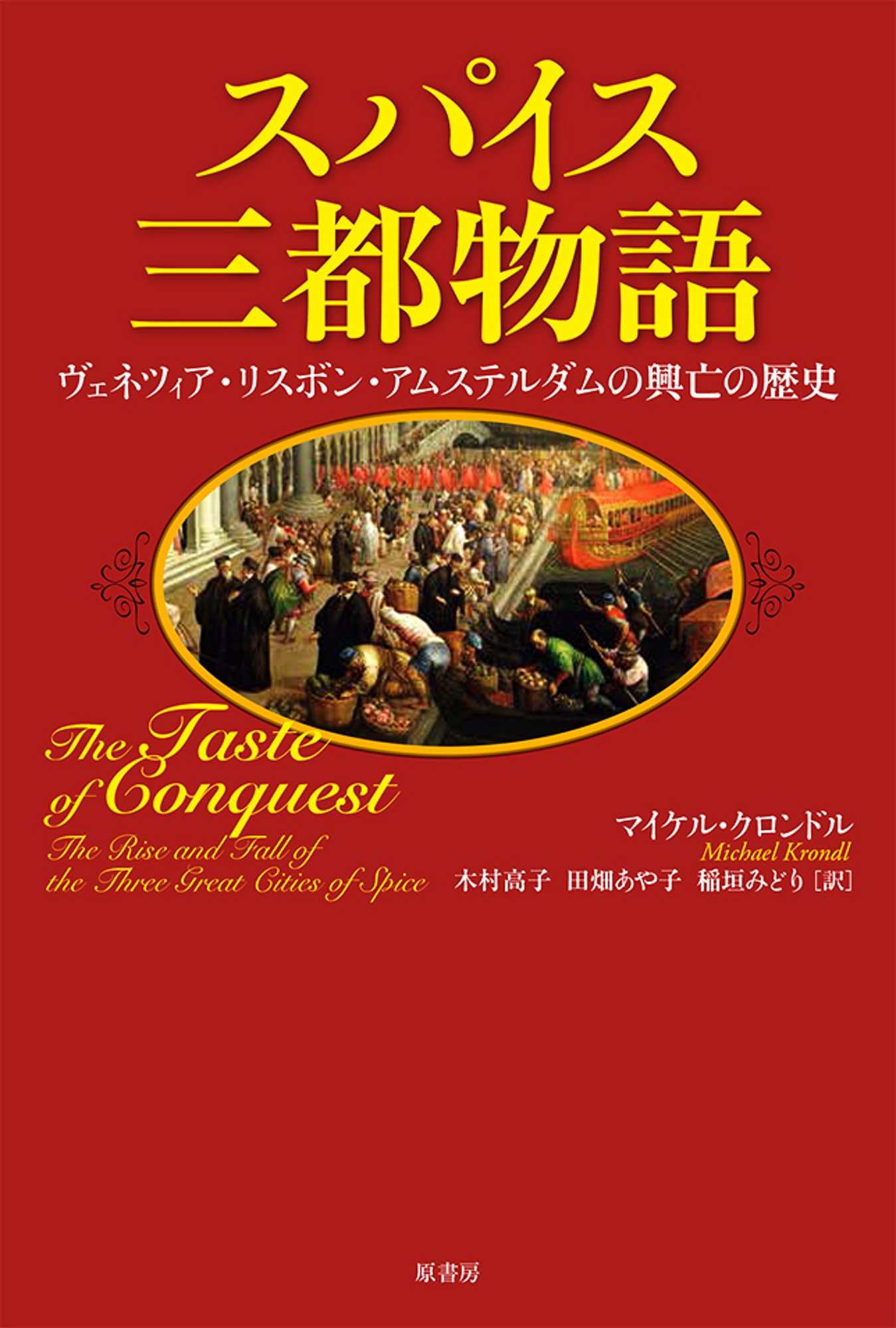 スパイス三都物語: ヴェネツィア・リスボン・アムステルダムの
