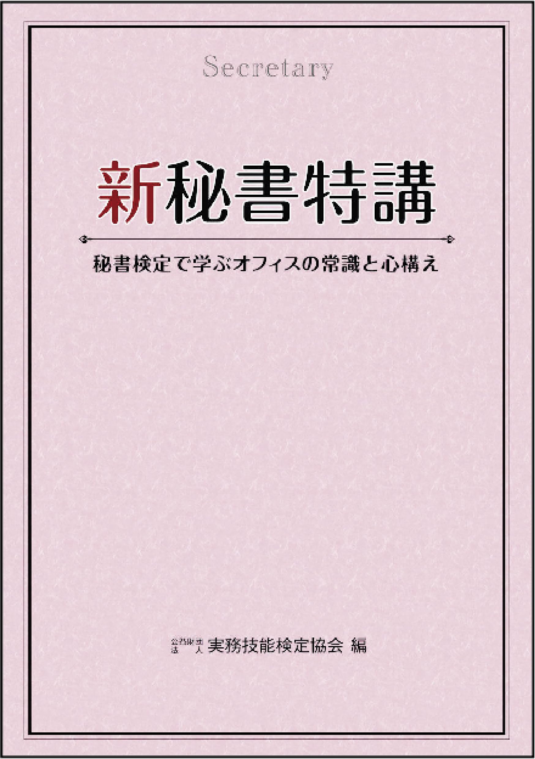 新秘書特講 | 公益財団法人 実務技能検定協会 |本 | 通販 | Amazon