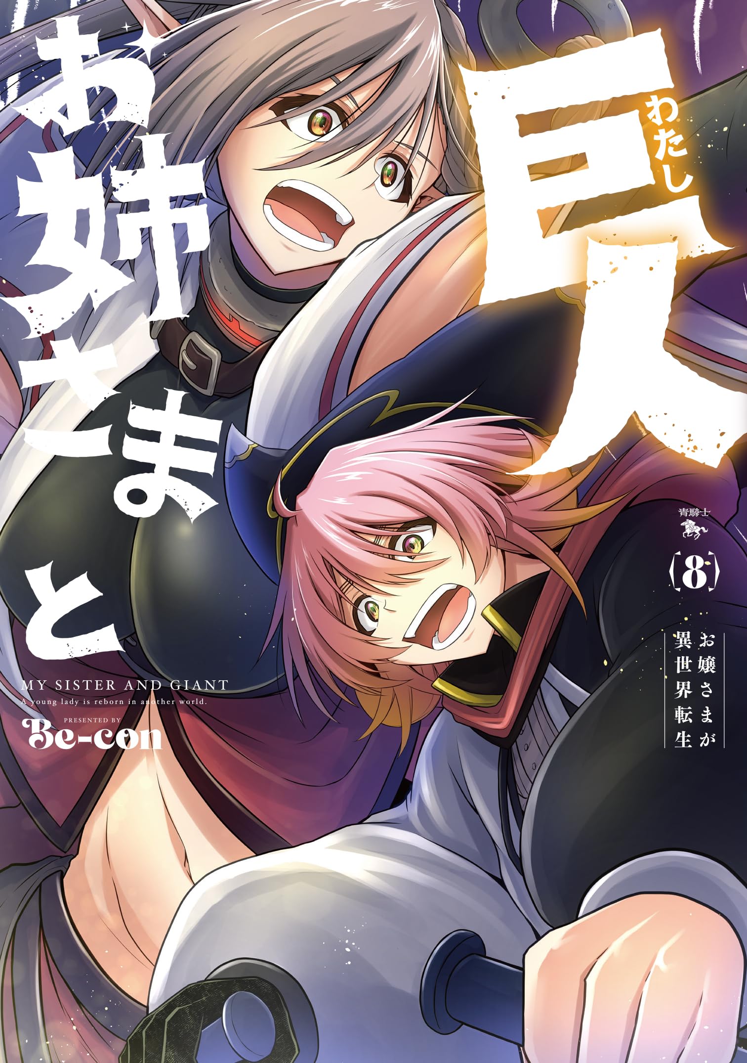 Amazon.co.jp: お姉さまと巨人 お嬢さまが異世界転生 (8) (青騎士