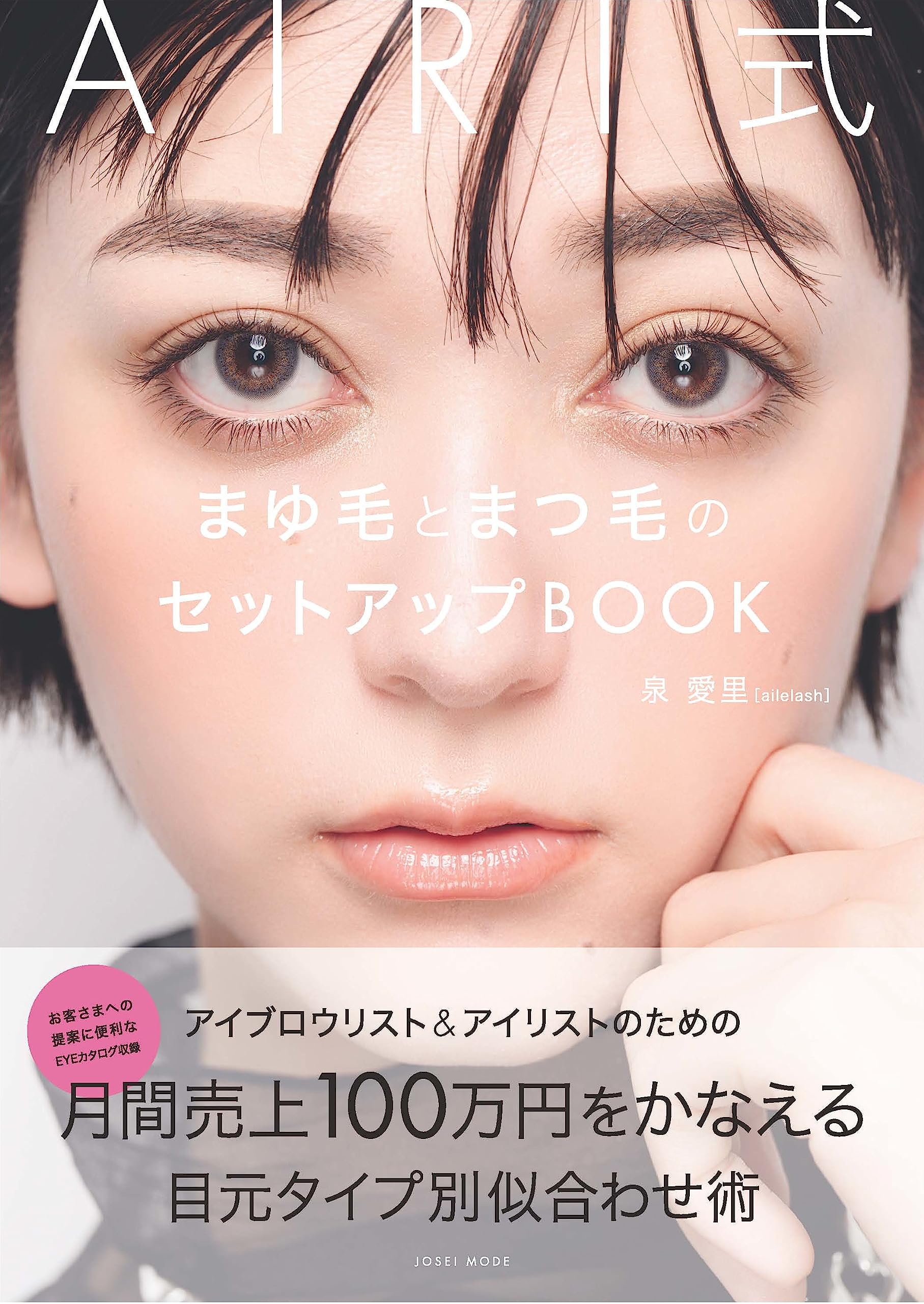 AIRI式 まゆ毛とまつ毛のセットアップBOOK | 泉 愛里 |本 | 通販 | Amazon