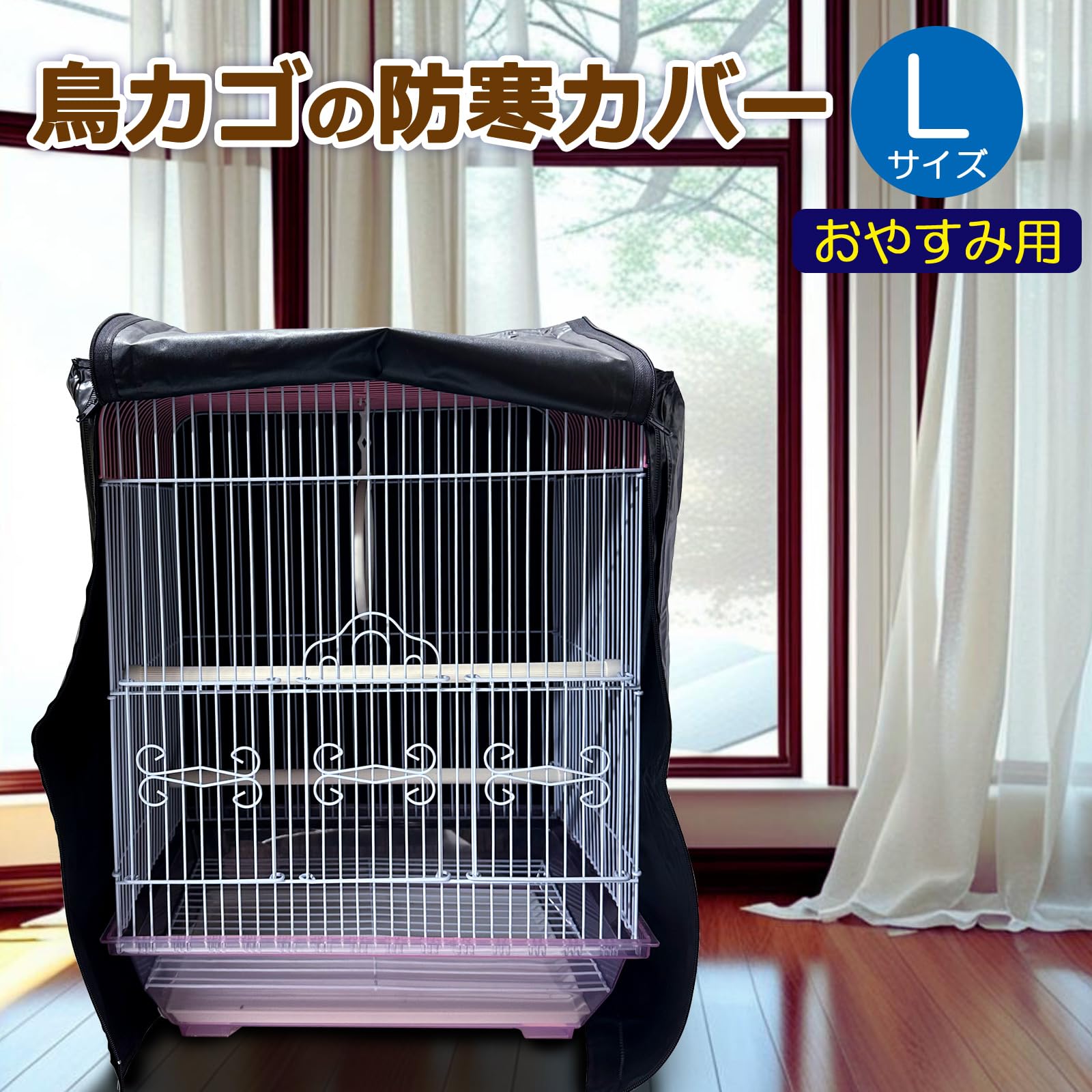 Amazon.co.jp: 鳥かご カバー 黒 遮光 ジッパー付き おやすみタイプ