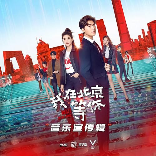 我在未来等着你 我在北京等你 电视剧宣传推广曲 By 王北车on Amazon Music Amazon Com
