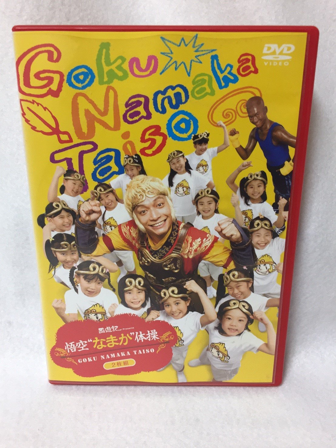 Amazon.co.jp: 映画「西遊記」Presents悟空“なまか”体操DVD通常版