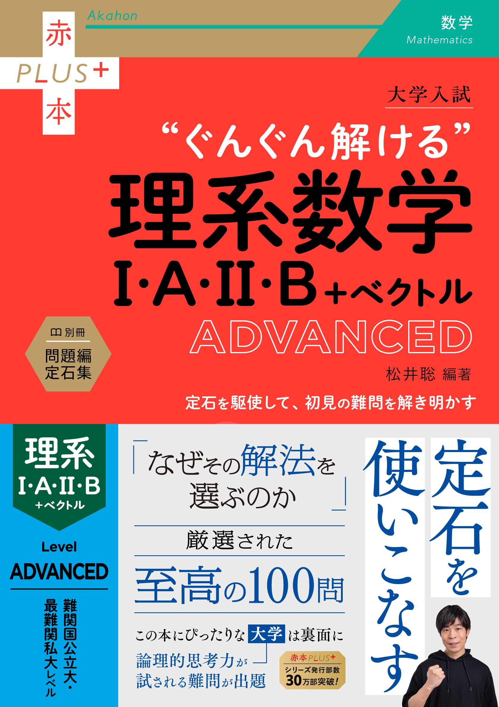 大学入試 ぐんぐん解ける理系数学Ⅰ・A・Ⅱ・B＋ベクトル〔ADVANCED