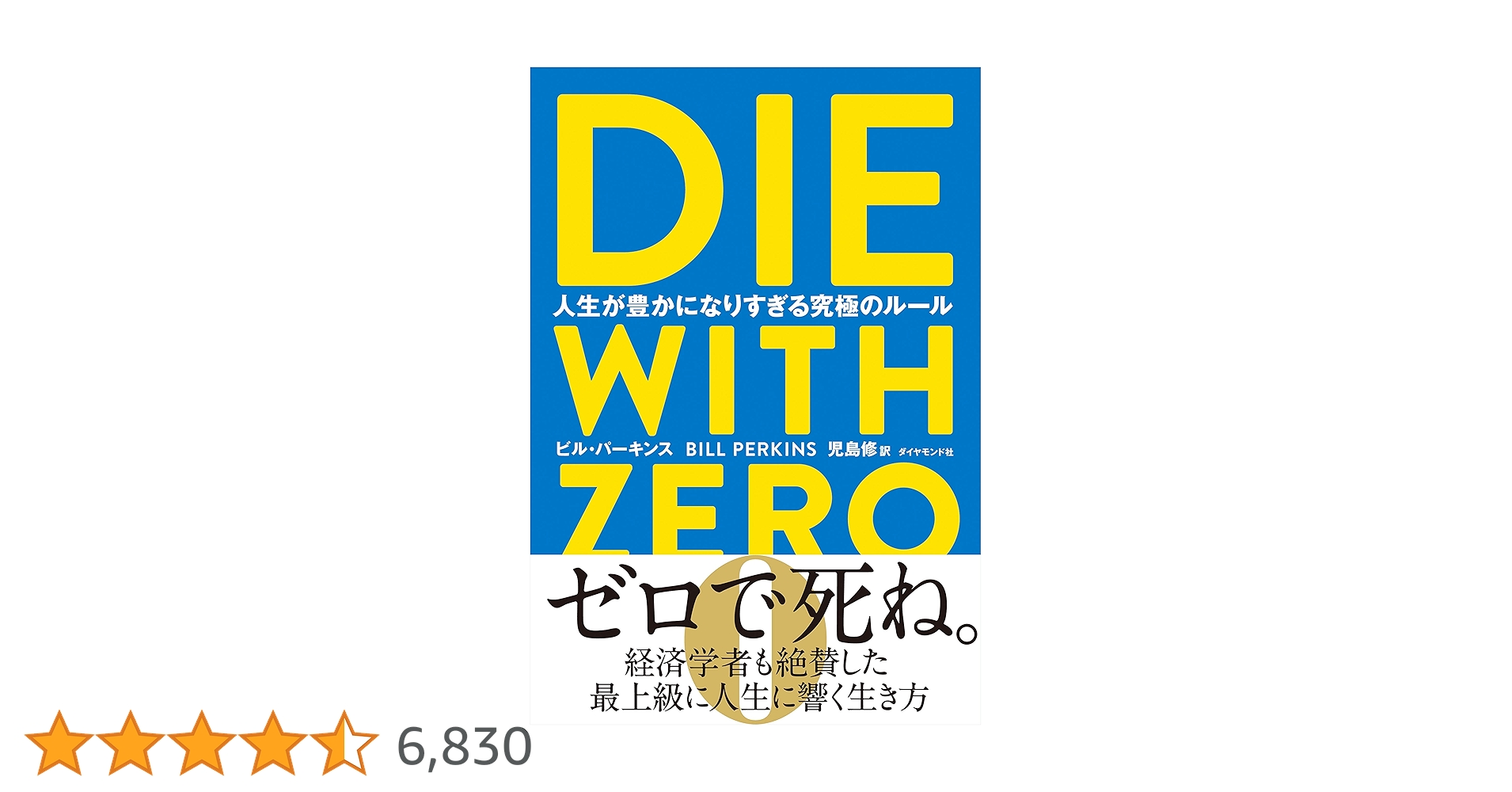 【8冊セット 総額14600円】DIE WITH ZERO、イシューからはじめよ Amazon.co.jp: DIE WITH ZERO 人生が豊かになりすぎる究極の
