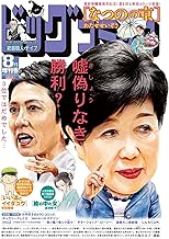 ビッグコミック増刊 2024年8月増刊号(2024年7月17日発売) [雑誌]