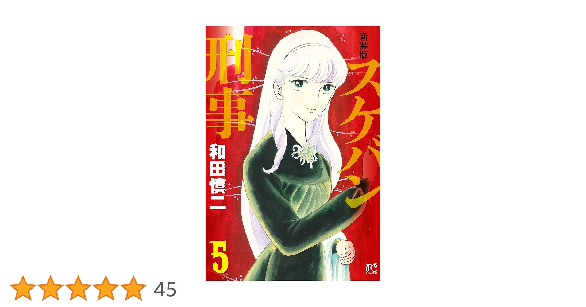 新品ケース交換済み　スケバン刑事 DVD全5巻 新品ケース交換済み スケバン刑事 DVD全5巻 - メルカリ