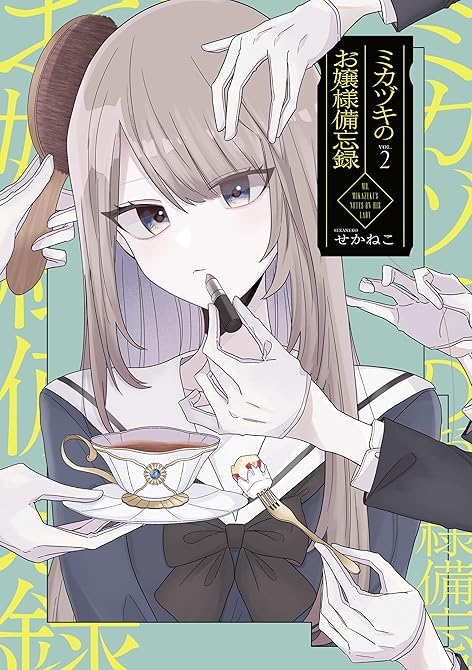 『ミカヅキのお嬢様備忘録 VOL.２』の表紙イラスト 電子書籍 漫画