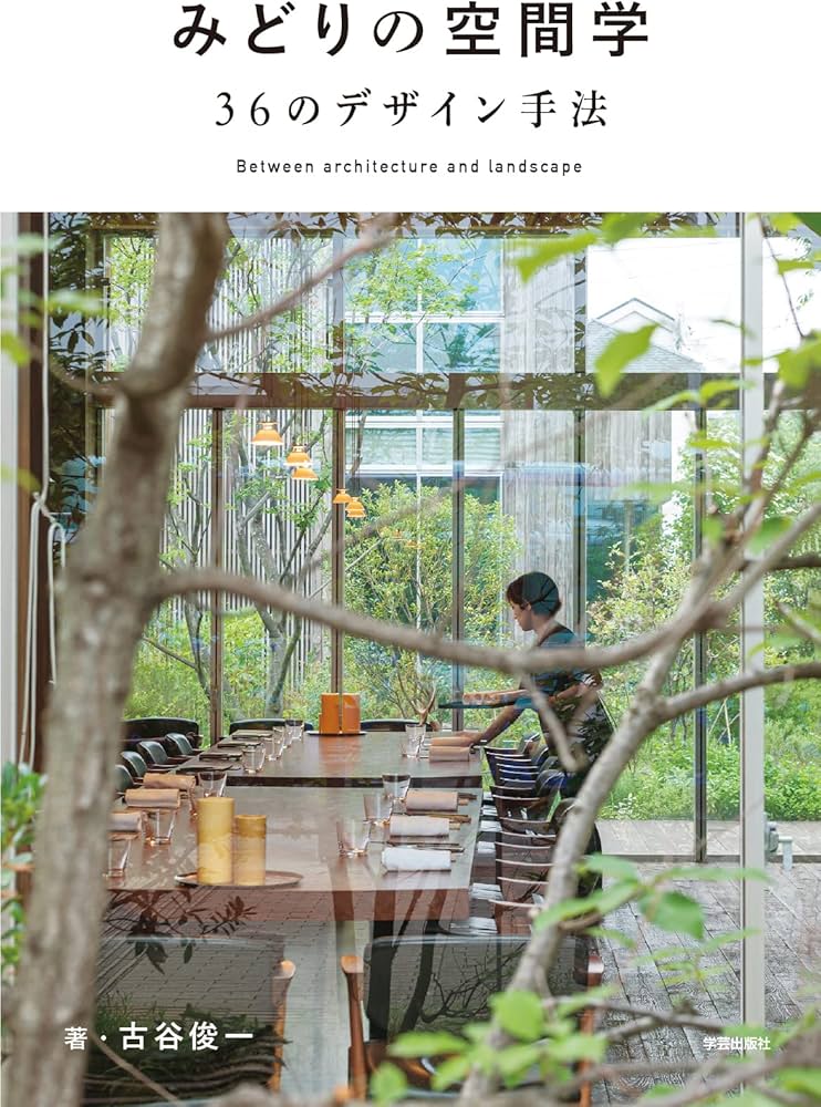 みどりの空間学 36のデザイン手法 | 古谷 俊一 |本 | 通販 | Amazon