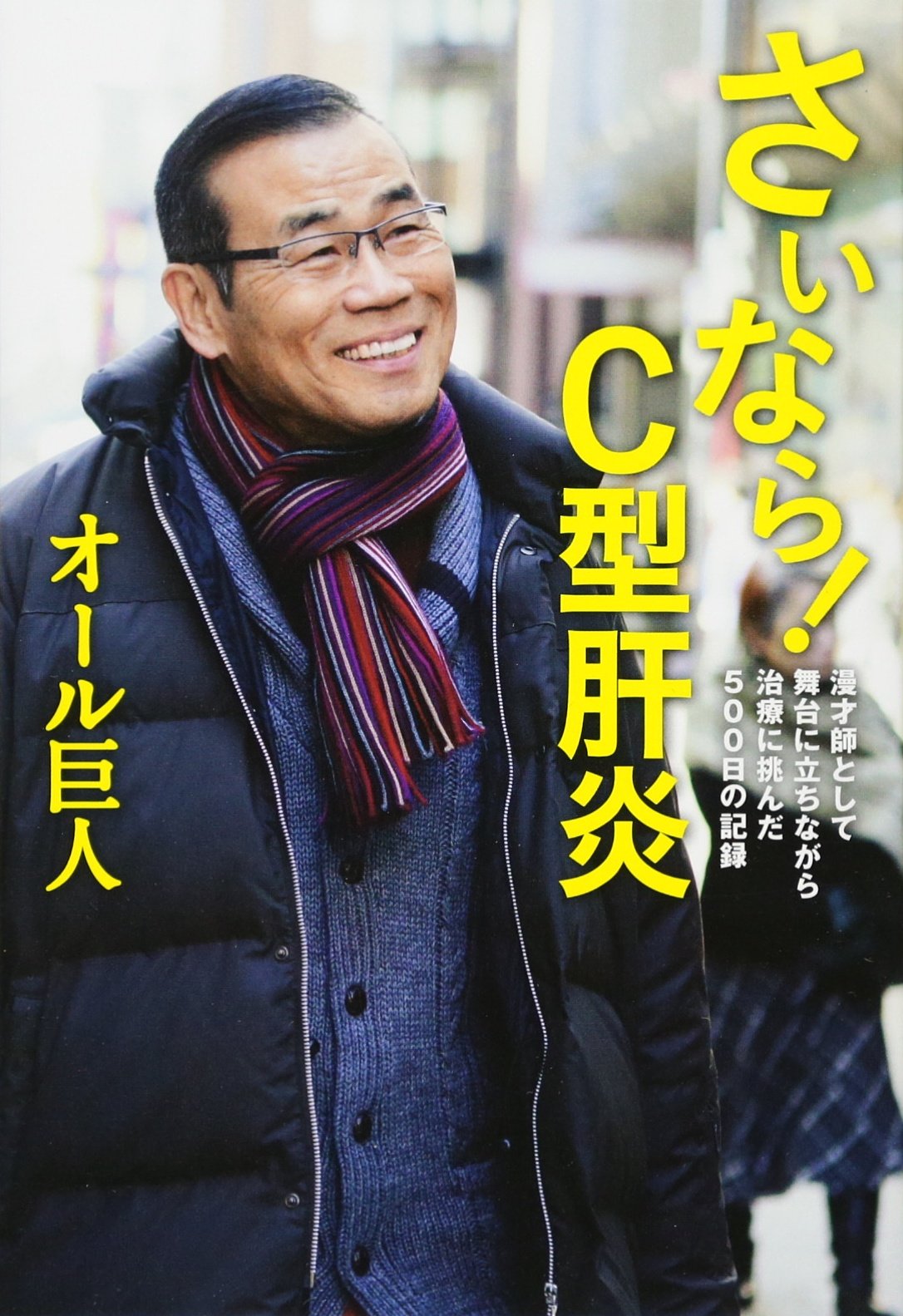 Amazon.co.jp: さいなら! C型肝炎 ~漫才師として舞台に立ちながら
