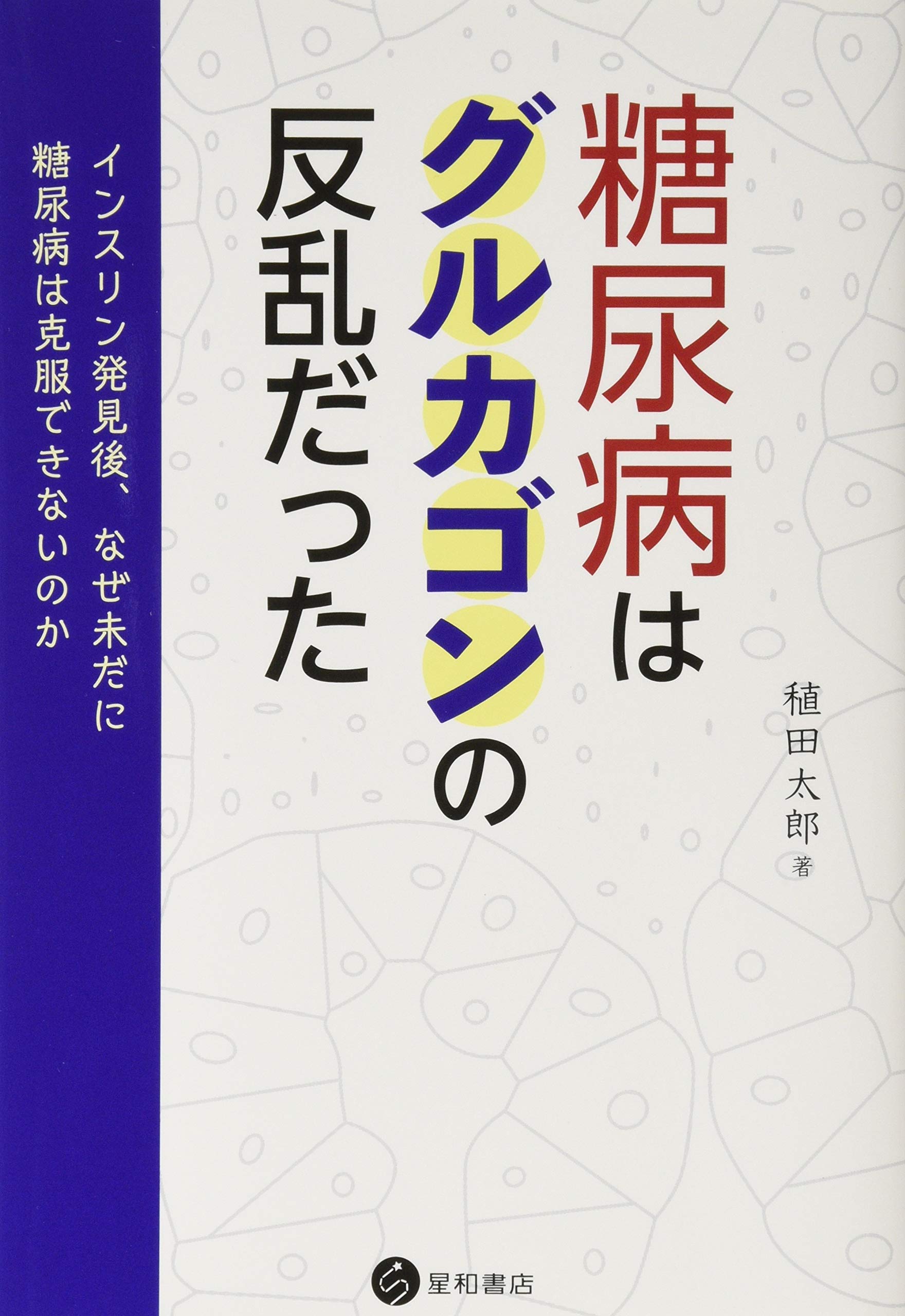 糖尿病はグルカゴンの反乱だった -インスリン発見後、なぜ未だに糖尿病