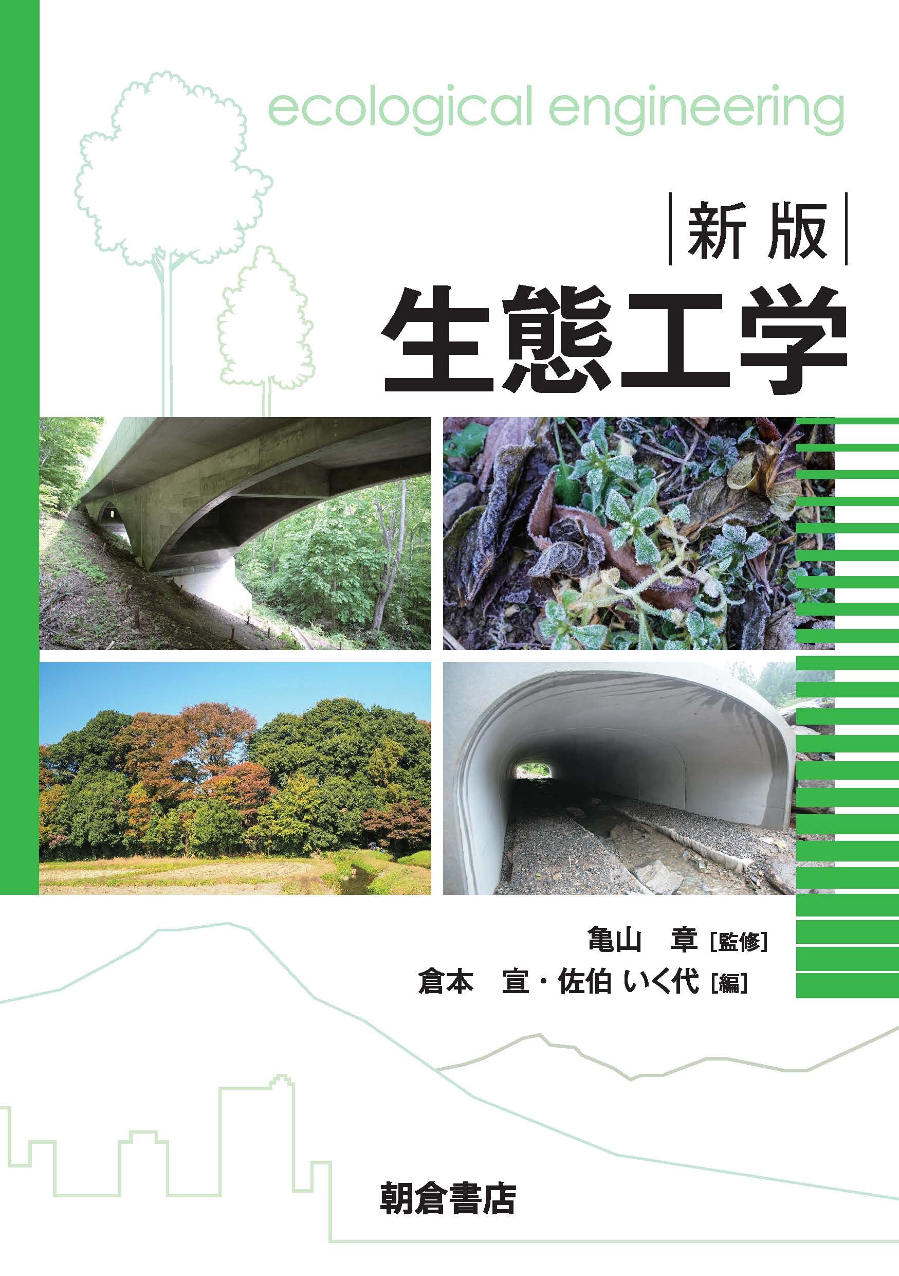 新版 生態工学 | 亀山 章, 倉本 宣, 佐伯 いく代, 倉本 宣, 佐伯 いく