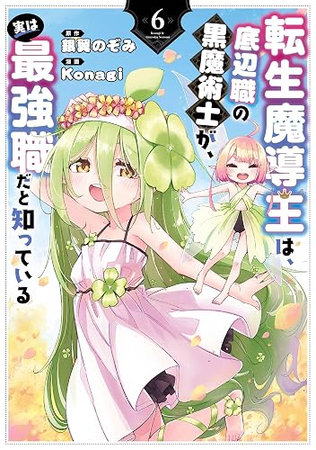 転生魔導王は、底辺職の黒魔術士が、実は最強職だと知っている(6)