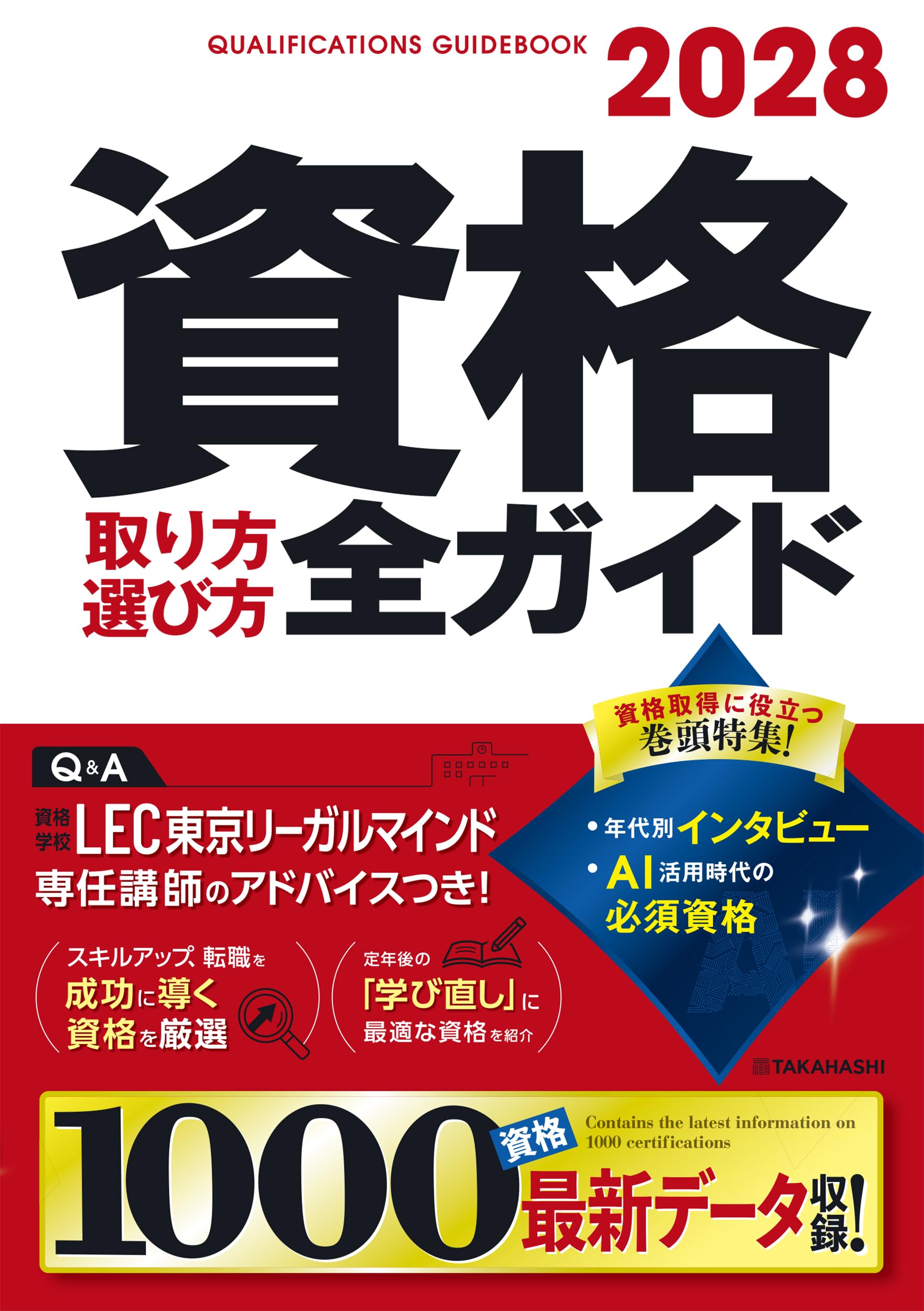 2028年版 資格取り方選び方全ガイド | 高橋書店編集部 |本 | 通販