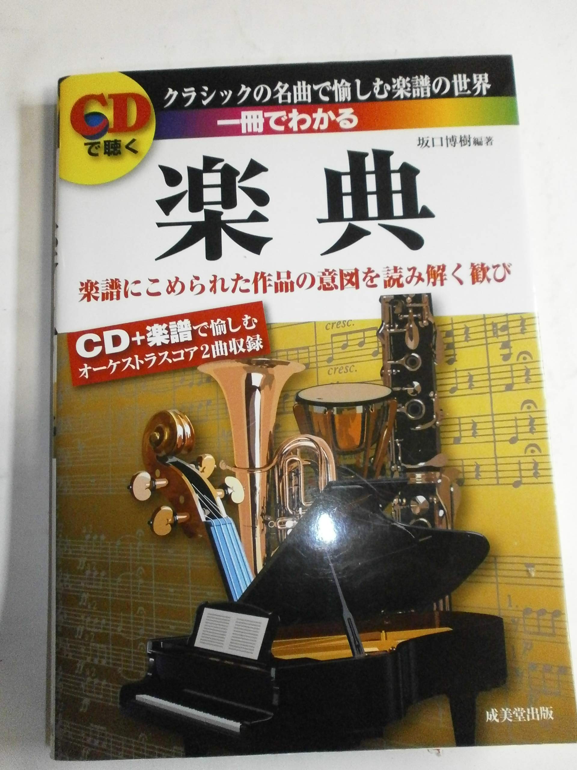 CDで聴く 一冊でわかる楽典 | 坂口 博樹 |本 | 通販 | Amazon