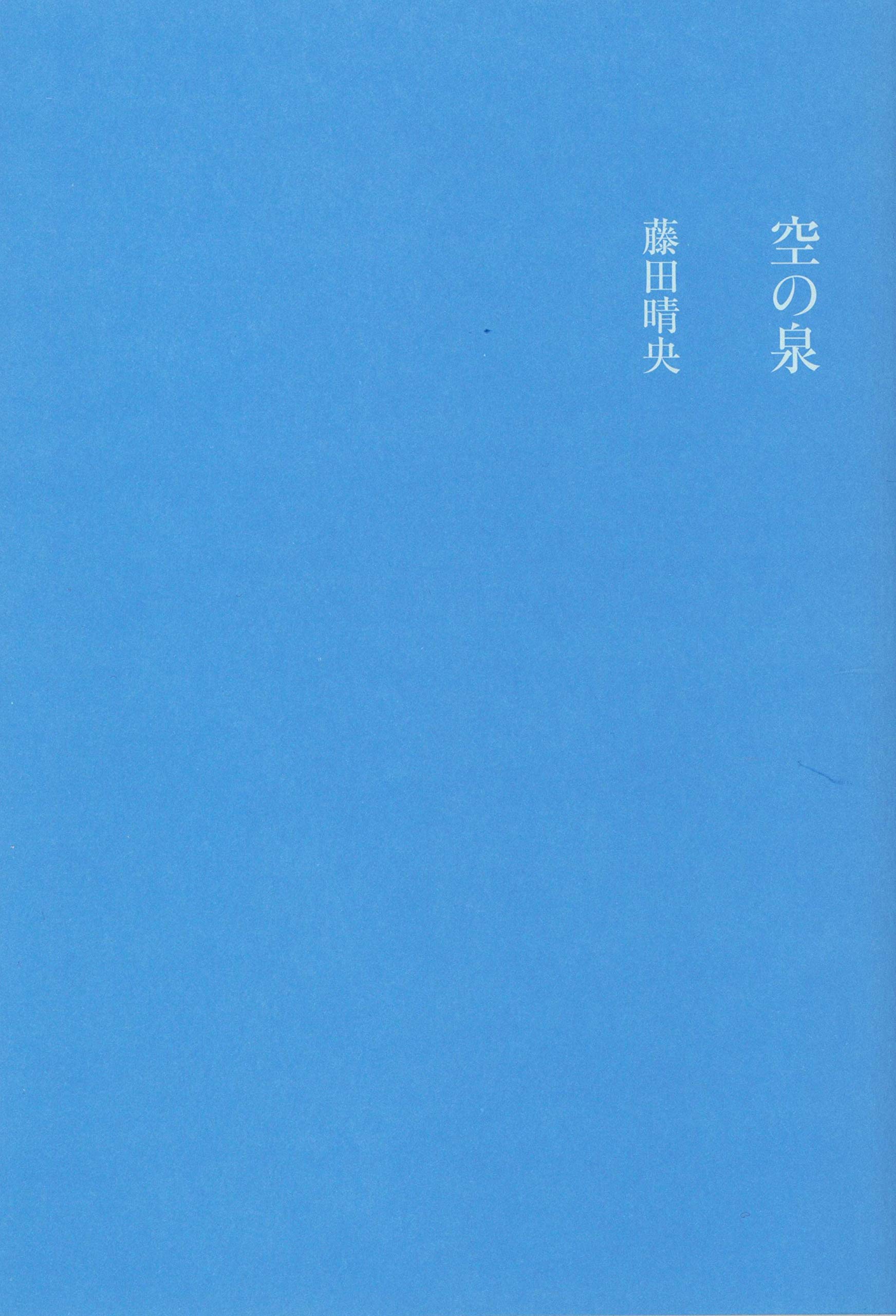 空の泉 | 藤田 晴央 |本 | 通販 | Amazon