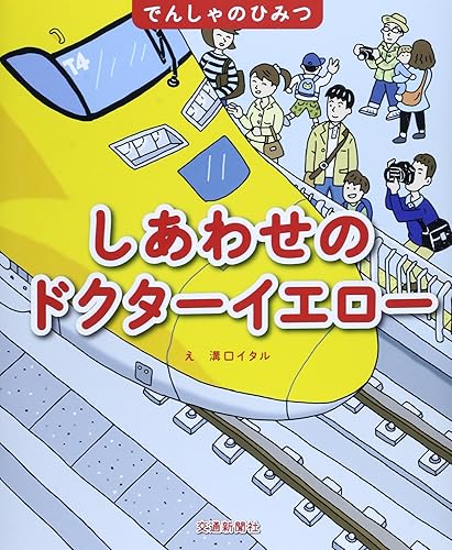 でんしゃのひみつ しあわせのドクターイエロー