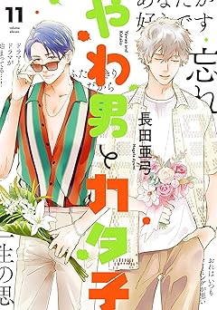 やわ男とカタ子（11）【電子限定特典付】