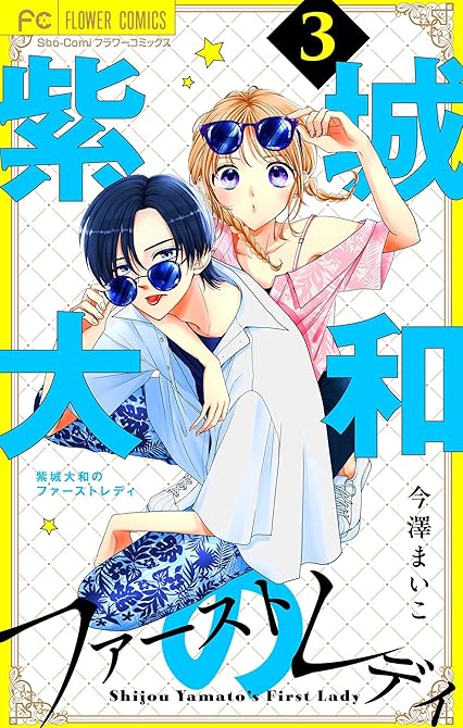 『紫城大和のファーストレディ【合本版】 3』の表紙イラスト 電子書籍 漫画