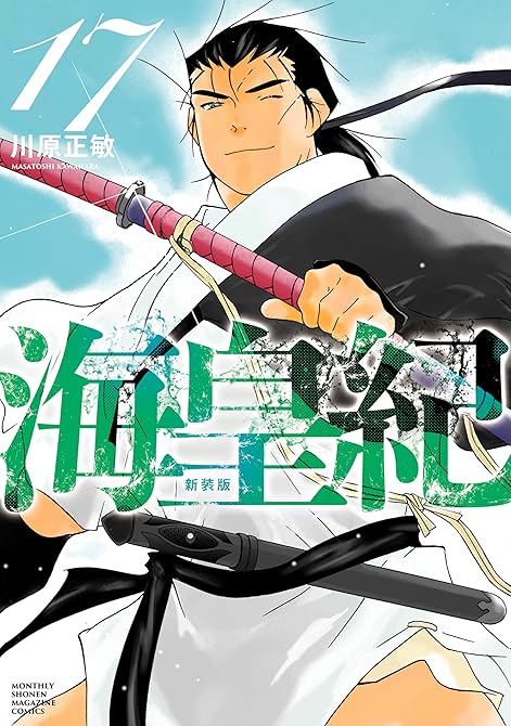 『海皇紀　新装版（１７）』の表紙イラスト 電子書籍 漫画