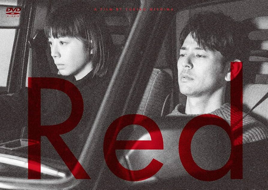 Amazon.co.jp: Red DVD : 夏帆, 妻夫木聡, 柄本佑, 間宮祥太朗