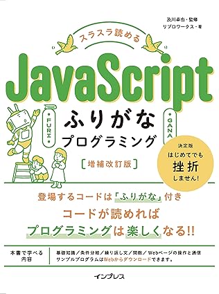 スラスラ読める JavaScriptふりがなプログラミング 増補改訂版 (ふりがなプログラミングシリーズ)  書影